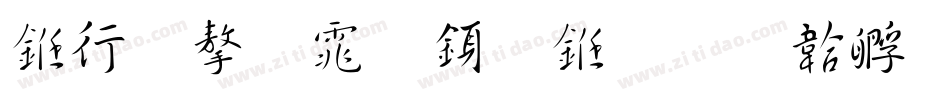 书法字体行书字体转换