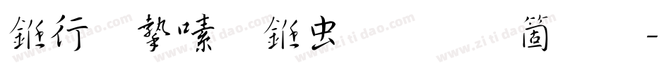书法家行书体手机版字体转换