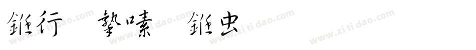 书法家行书体生成器字体转换