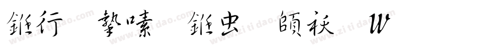 书法家行书体转换器字体转换