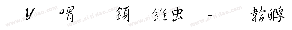 卢炳益行书体字体转换