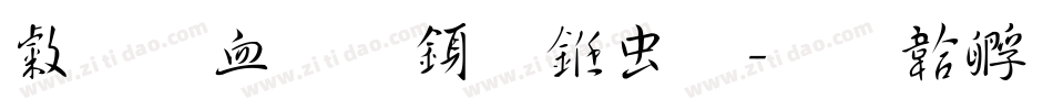 心悦君行书体字体转换