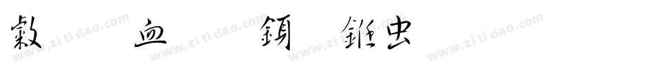心悦君行书体生成器字体转换