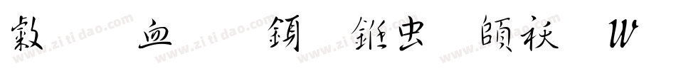 心悦君行书体转换器字体转换