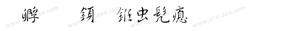 方圆行书书法生成器字体转换