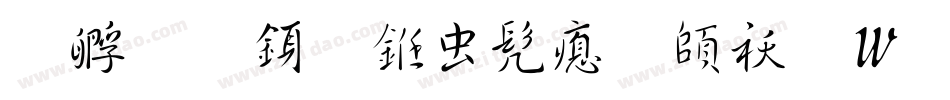 方圆行书书法转换器字体转换