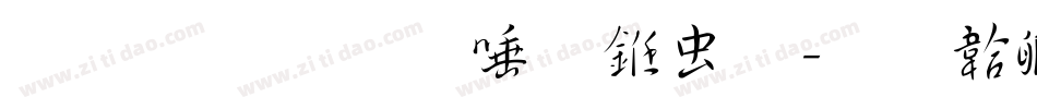 无思无想行书体字体转换
