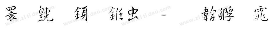潇湘行书体字体转换