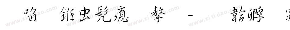 田行书书法字字体转换