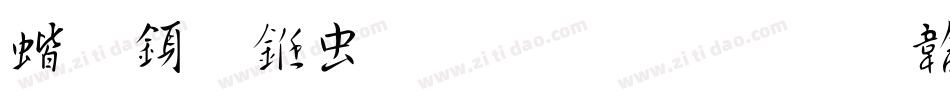 稚行书体生成器字体转换