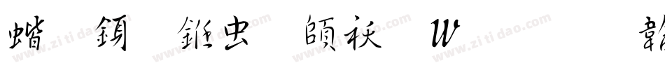 稚行书体转换器字体转换