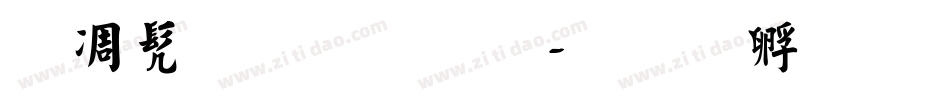 中书法字库字体转换