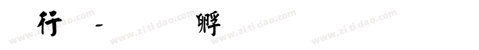 书法字体转换