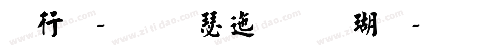 书法-华康正颜楷体字体转换