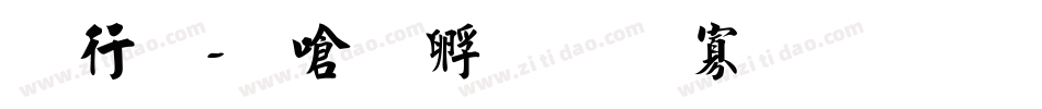 书法-叶根友特色字体转换