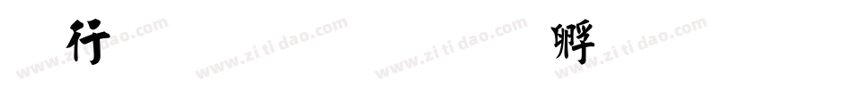 书法免费字体转换