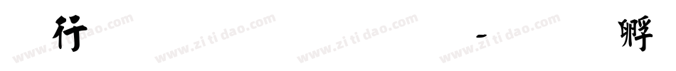 书法创意字库字体转换