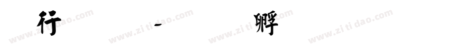 书法字字体转换