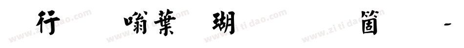 书法家中楷体手机版字体转换