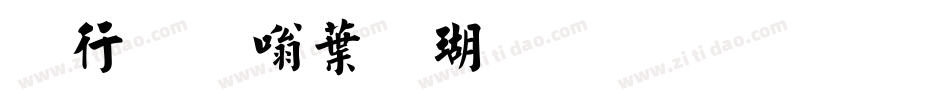 书法家中楷体生成器字体转换