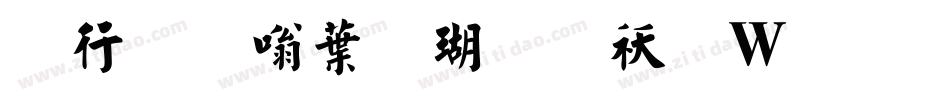 书法家中楷体转换器字体转换
