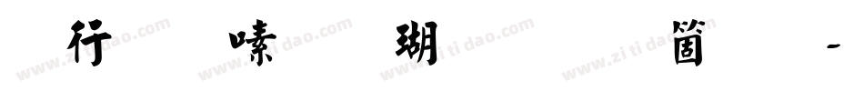 书法家行楷体手机版字体转换