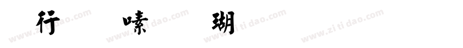 书法家行楷体生成器字体转换