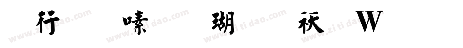 书法家行楷体转换器字体转换