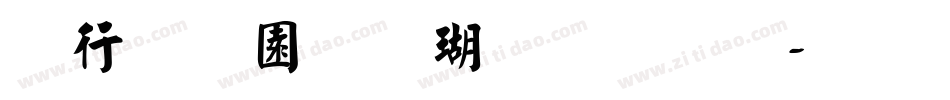 书法家颜楷体字体字体转换