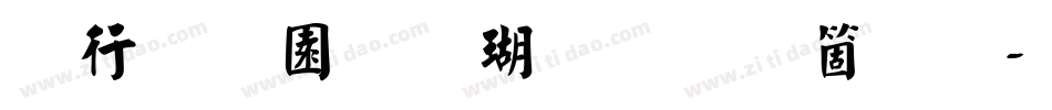书法家颜楷体手机版字体转换