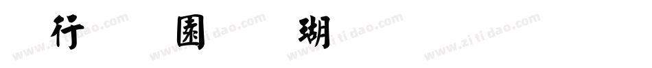 书法家颜楷体生成器字体转换