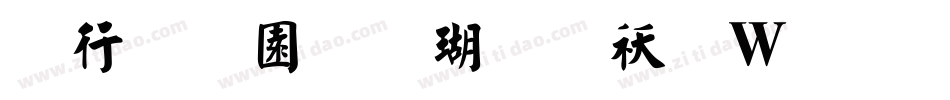 书法家颜楷体转换器字体转换
