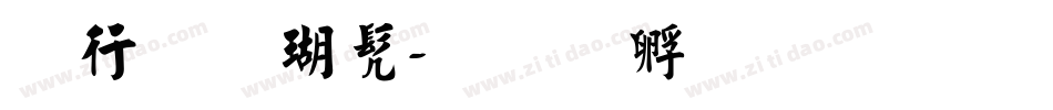 书法楷书字体转换