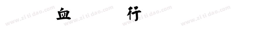 刘梦吟书法生成器字体转换