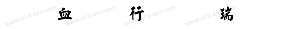 刘梦吟书法行楷生成器字体转换