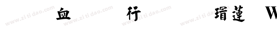 刘梦吟书法行楷转换器字体转换