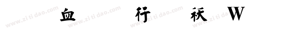 刘梦吟书法转换器字体转换