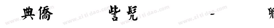 周年庆典书法字字体转换