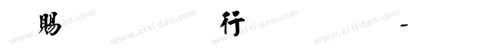 好看的书法字库字体转换