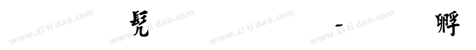 宋代书法字库字体转换