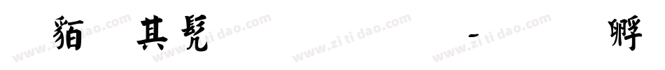 常用书法字库字体转换