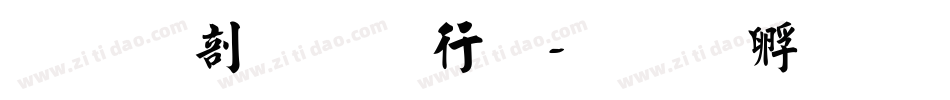 张旭克书法字体转换