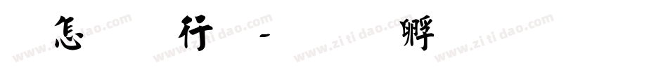 快笔书法字体转换