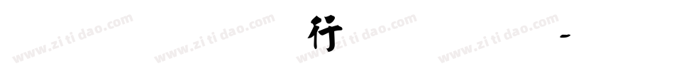 有字的书法字库字体转换