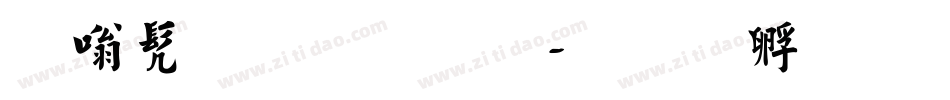 父书法字库字体转换