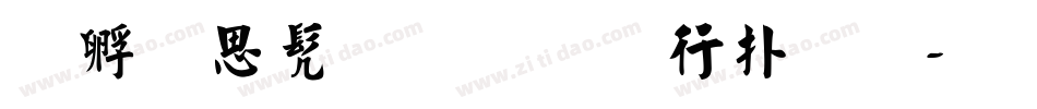 禹卫书法行书楷体字体转换