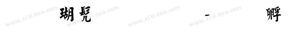 行楷书法字库字体转换