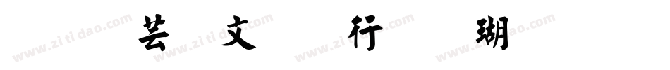 逐浪古宋书法楷体手机版字体转换