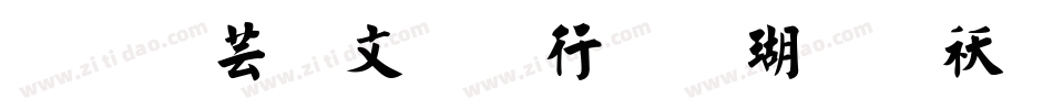 逐浪古宋书法楷体转换器字体转换