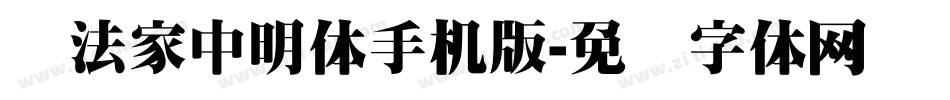 书法家中明体手机版字体转换
